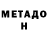 Метамфетамин мет Michaela McLean
