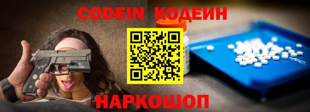 Codein напиток Lean (лин) Ростов-на-Дону